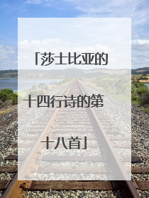 莎士比亚的十四行诗的第十八首