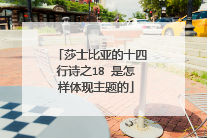 莎士比亚的十四行诗之18 是怎样体现主题的