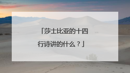 莎士比亚的十四行诗讲的什么？