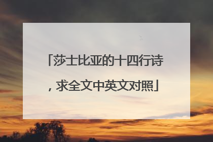 莎士比亚的十四行诗,求全文中英文对照