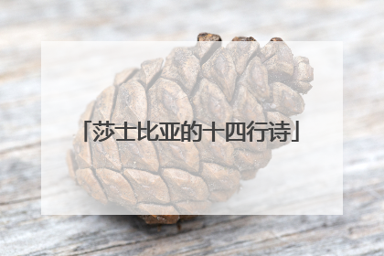 莎士比亚的十四行诗