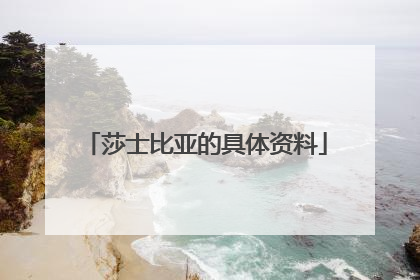 莎士比亚的具体资料