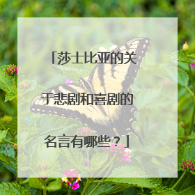 莎士比亚的关于悲剧和喜剧的名言有哪些？