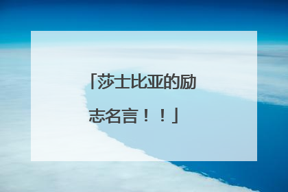 莎士比亚的励志名言!!