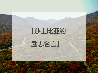 莎士比亚的励志名言