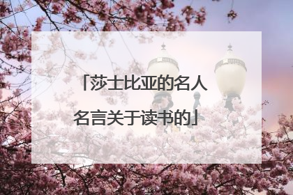 莎士比亚的名人名言关于读书的