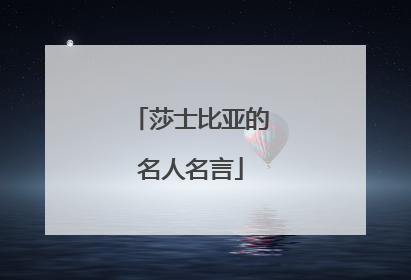 莎士比亚的名人名言