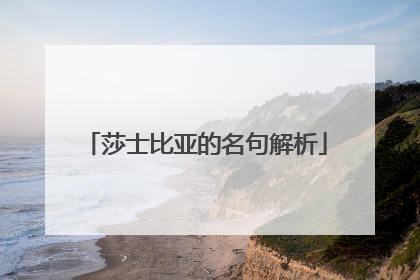 莎士比亚的名句解析