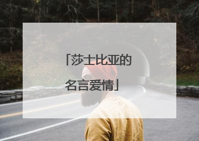 莎士比亚的名言爱情