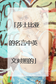 莎士比亚的名言中英文对照的