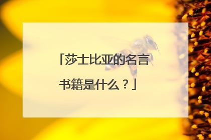 莎士比亚的名言书籍是什么?