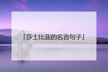 莎士比亚的名言句子