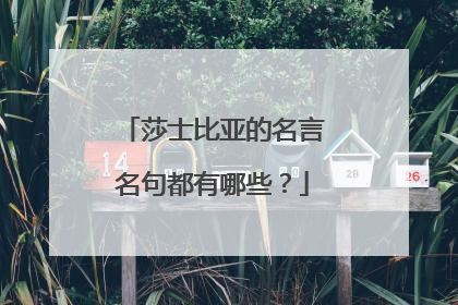 莎士比亚的名言名句都有哪些？