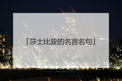 莎士比亚的名言名句