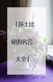 莎士比亚的名言大全