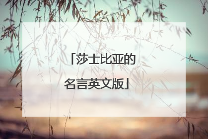 莎士比亚的名言英文版