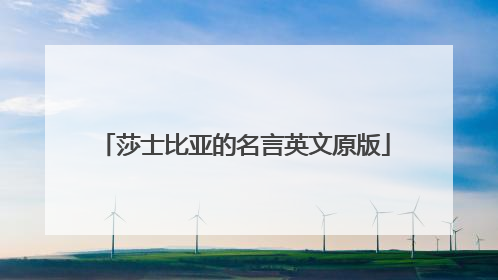 莎士比亚的名言英文原版