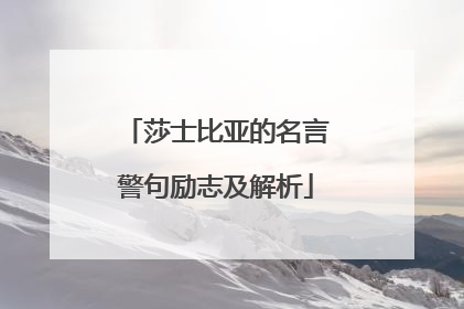 莎士比亚的名言警句励志及解析