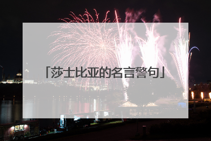 莎士比亚的名言警句