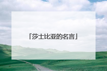 莎士比亚的名言