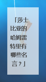 莎士比亚的哈姆雷特里有哪些名言?