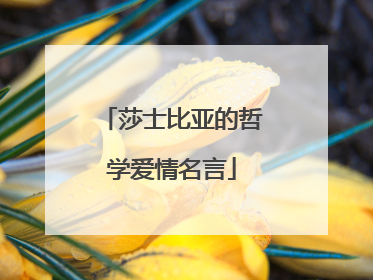 莎士比亚的哲学爱情名言