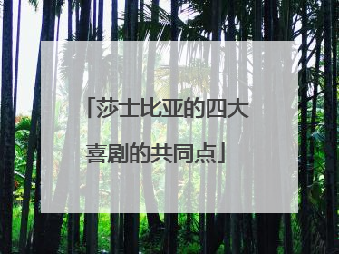 莎士比亚的四大喜剧的共同点
