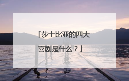 莎士比亚的四大喜剧是什么?