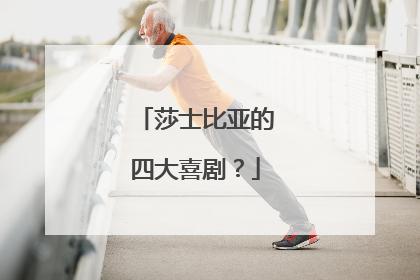 莎士比亚的四大喜剧?