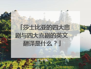 莎士比亚的四大悲剧与四大喜剧的英文翻译是什么?
