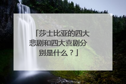 莎士比亚的四大悲剧和四大喜剧分别是什么?