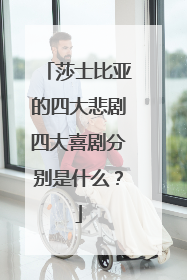 莎士比亚的四大悲剧四大喜剧分别是什么?