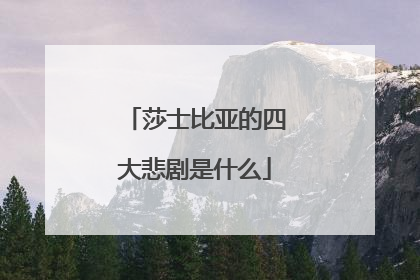 莎士比亚的四大悲剧是什么