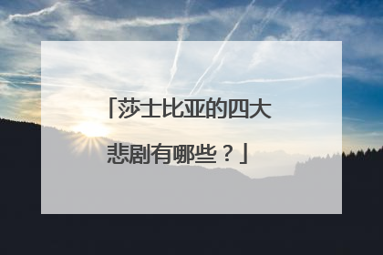 莎士比亚的四大悲剧有哪些?