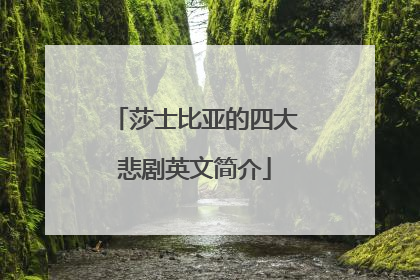莎士比亚的四大悲剧英文简介