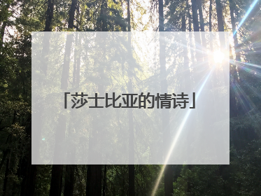 莎士比亚的情诗