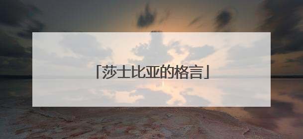 莎士比亚的格言
