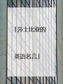 莎士比亚的英语名言