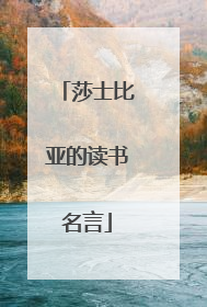 莎士比亚的读书名言