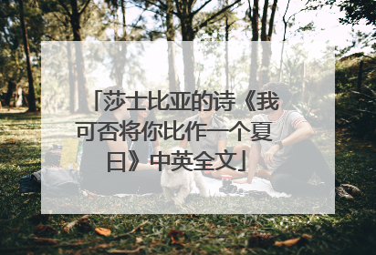 莎士比亚的诗《我可否将你比作一个夏曰》中英全文