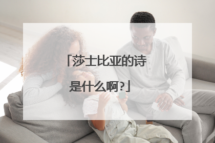 莎士比亚的诗是什么啊?