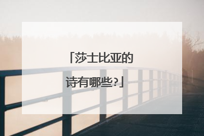 莎士比亚的诗有哪些?