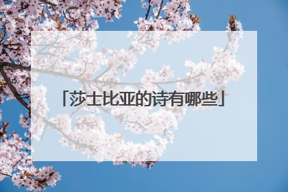 莎士比亚的诗有哪些