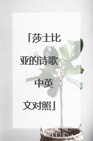 莎士比亚的诗歌 中英文对照