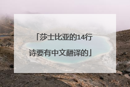 莎士比亚的14行诗要有中文翻译的