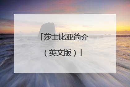 莎士比亚简介(英文版)
