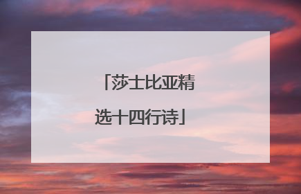 莎士比亚精选十四行诗