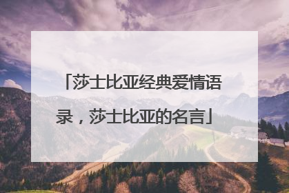 莎士比亚经典爱情语录,莎士比亚的名言