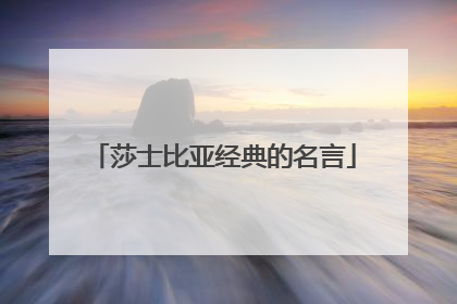 莎士比亚经典的名言