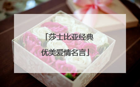 莎士比亚经典优美爱情名言
